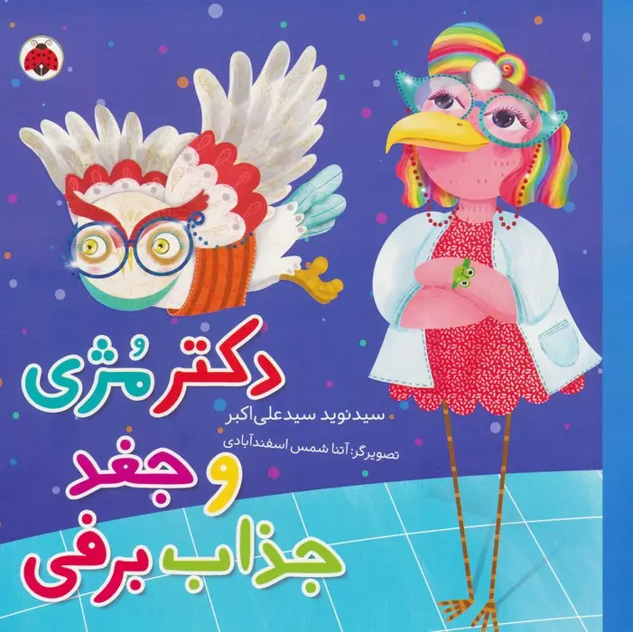 جلد کتاب دکتر مژی و جغد جذاب برفی (گلاسه)