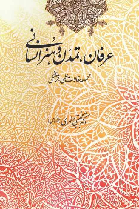 جلد کتاب عرفان،تمدن و هنر انسانی (مجموعه مقالات علمی-فرهنگی)