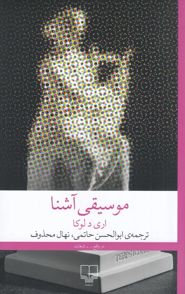 جلد کتاب موسیقی آشنا
