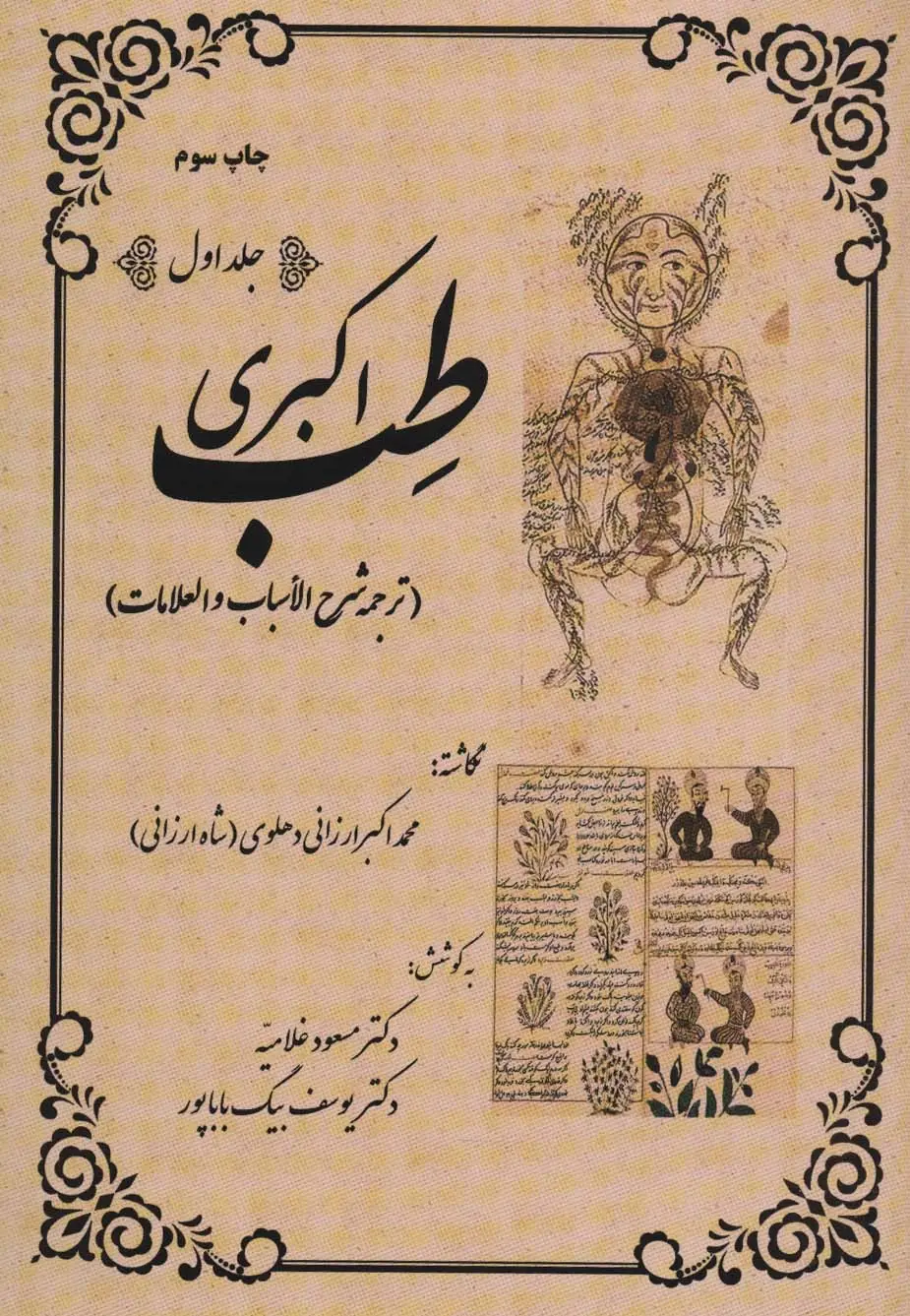 جلد کتاب طب اکبری (ترجمه شرح الاسباب و العلامات)،(2جلدی)