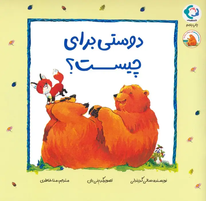 جلد کتاب فیجی و خرسی 1 (دوستی برای چیست؟)،(گلاسه)