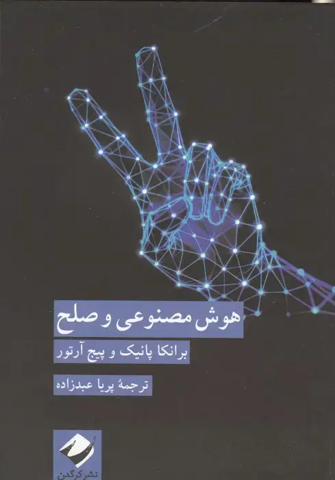 جلد کتاب هوش مصنوعی و صلح