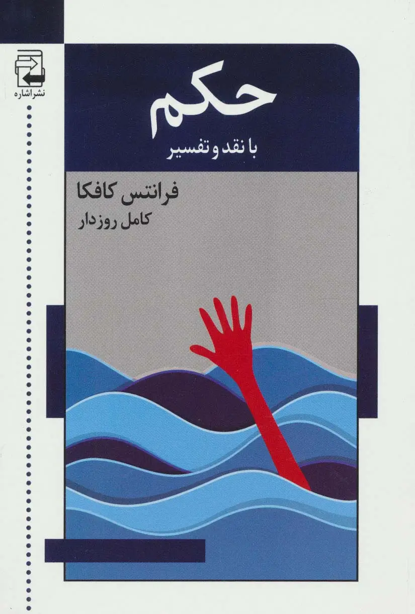 جلد کتاب حکم با نقد و تفسیر