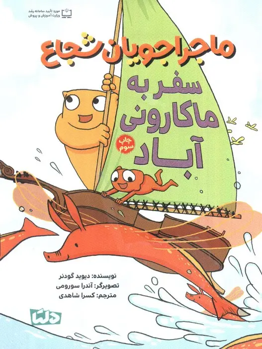 جلد کتاب ماجراجویان شجاع (سفر به ماکارونی آباد)،(گلاسه)