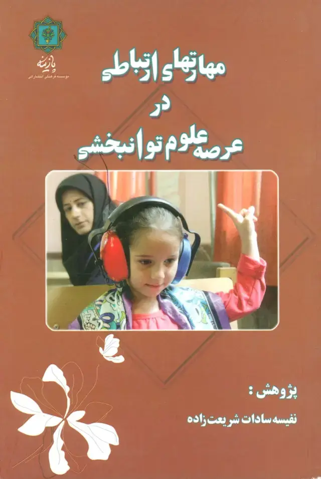 جلد کتاب مهارتهای ارتباطی در عرصه علوم توانبخشی
