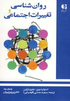 جلد کتاب روان شناسی و تغییرات اجتماعی