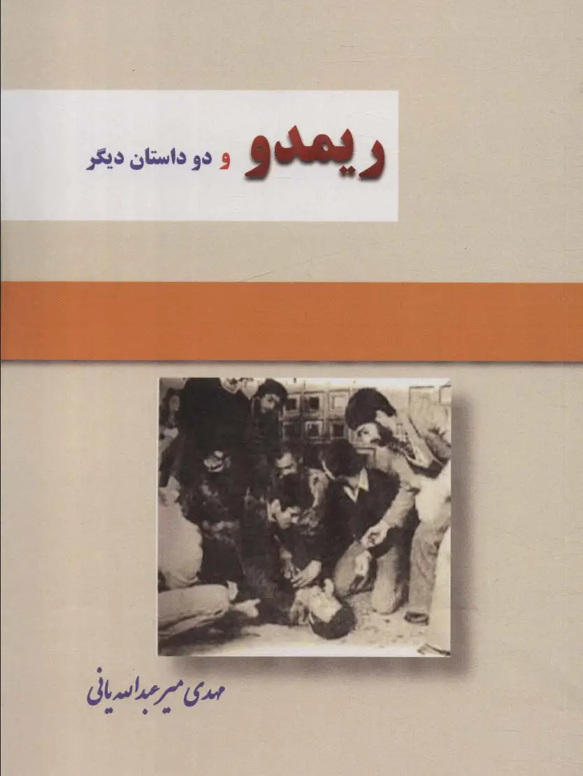 جلد کتاب ریمدو و 2 داستان دیگر