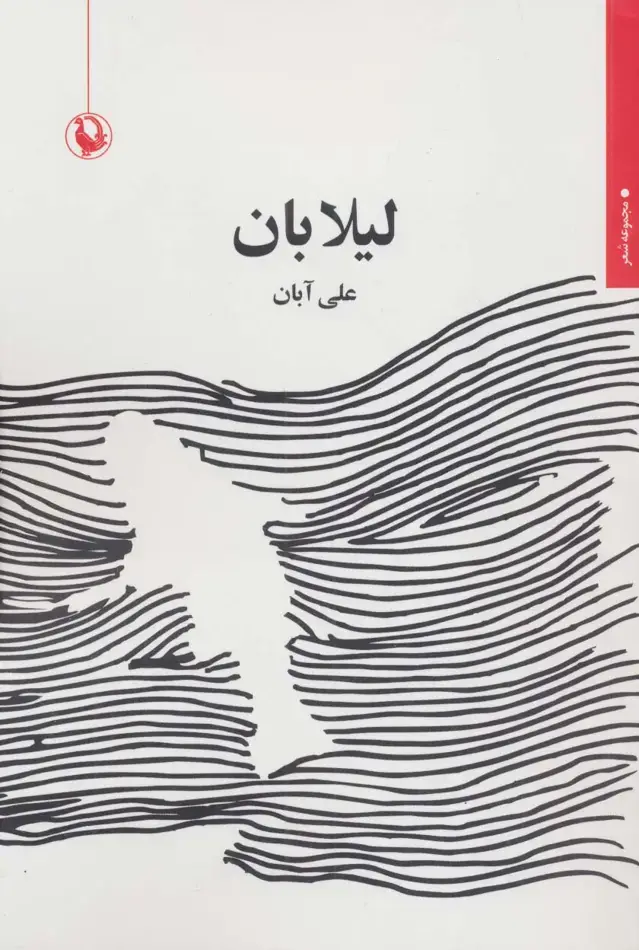 جلد کتاب لیلابان (مجموعه شعر)