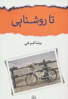 جلد کتاب تا روشنایی