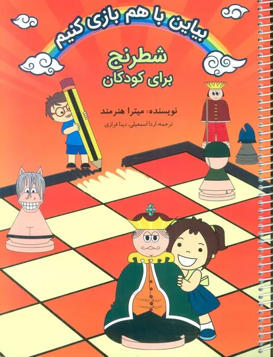 جلد کتاب شطرنج برای کودکان (بیاین باهم بازی کنیم)،(2زبانه،سیمی)