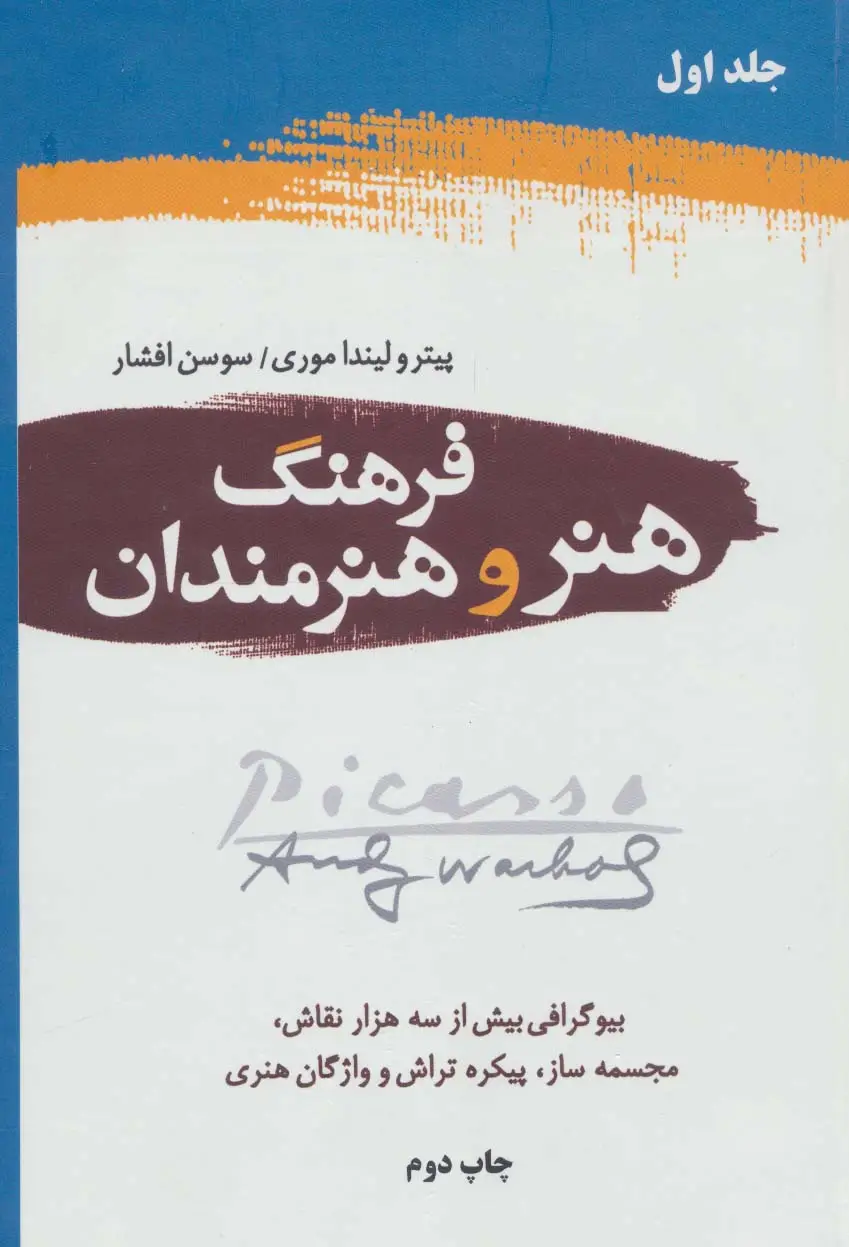 جلد کتاب فرهنگ هنر و هنرمندان (2جلدی)