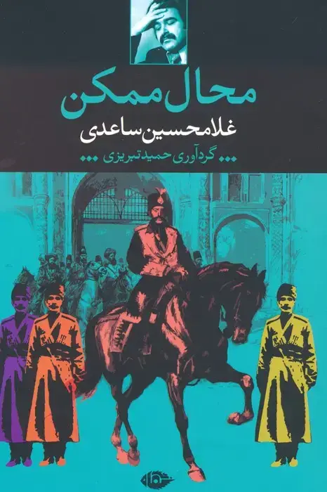 جلد کتاب محال ممکن