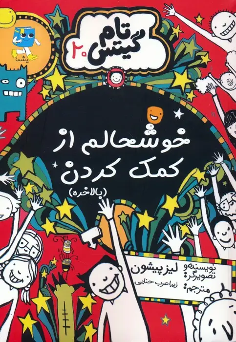 جلد کتاب تام گیتس 20 (خوشحالم از کمک کردن)