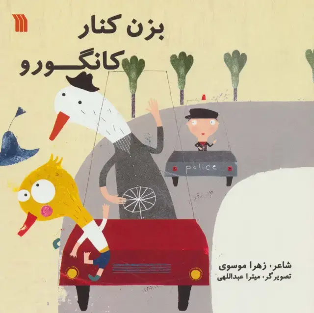 جلد کتاب بزن کنار کانگورو (گلاسه)