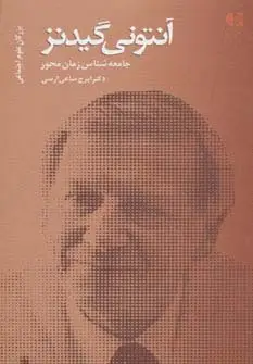 جلد کتاب آنتونی گیدنز،جامعه شناس زمان محور (بزرگان علوم اجتماعی 2)