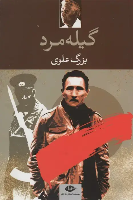 جلد کتاب گیله مرد