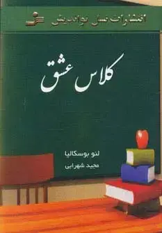 جلد کتاب کلاس عشق