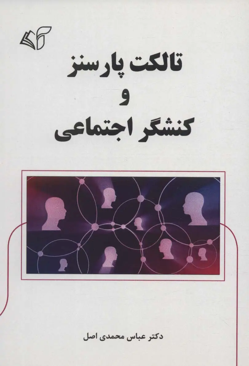 جلد کتاب تالکت پارسنز و کنشگر اجتماعی