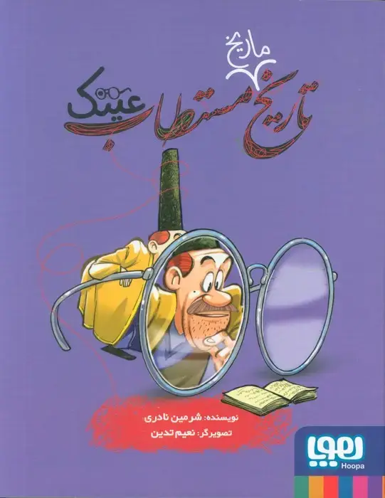 جلد کتاب تاریخ ماریخ مستطاب عینک