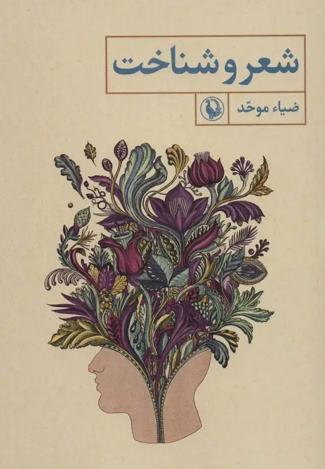 جلد کتاب شعر و شناخت