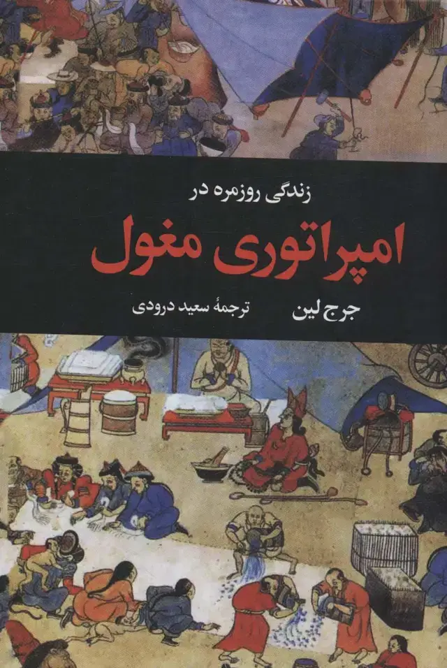 جلد کتاب زندگی روزمره در امپراتوری مغول