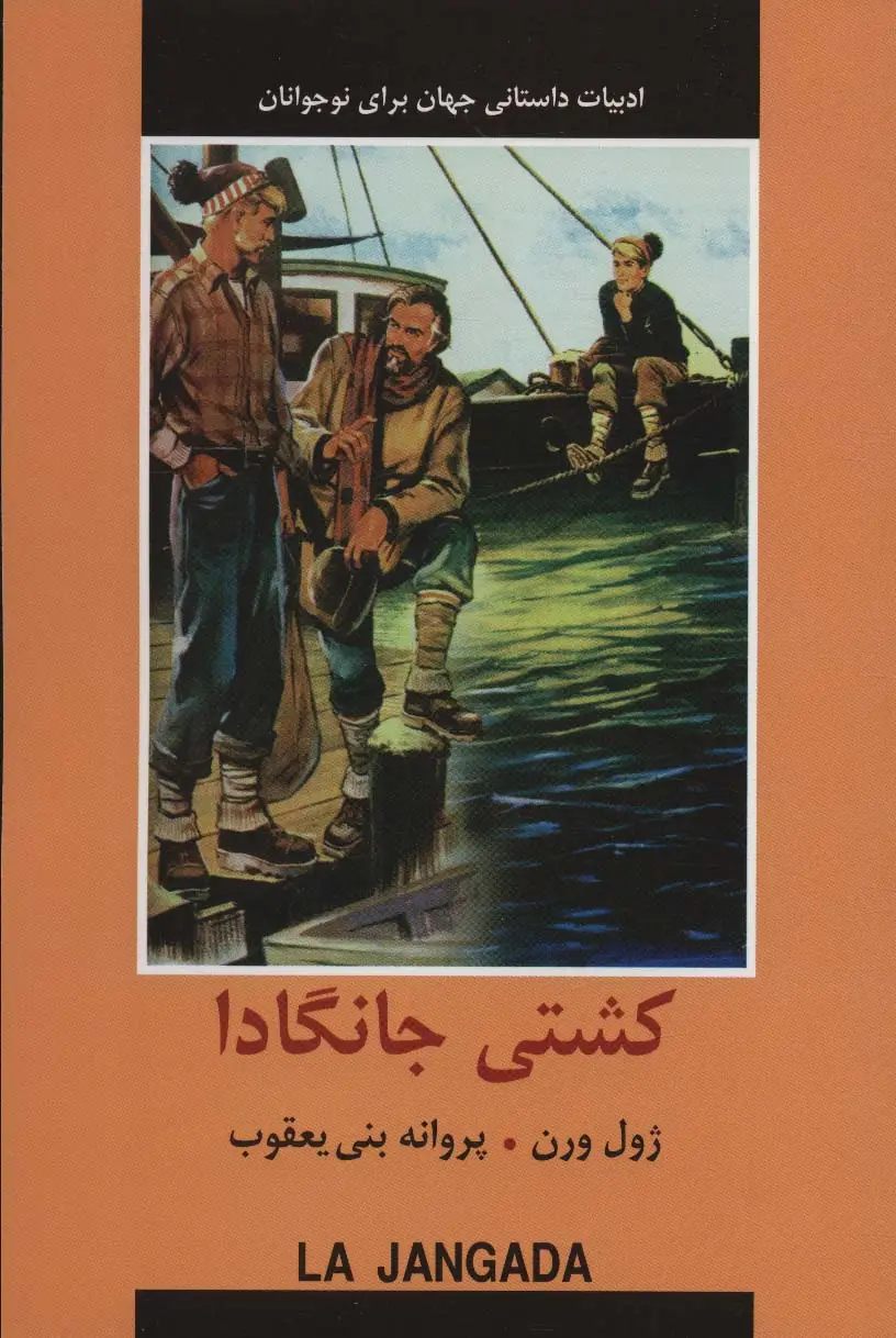 جلد کتاب کشتی جانگادا (ادبیات داستانی جهان برای نوجوانان)