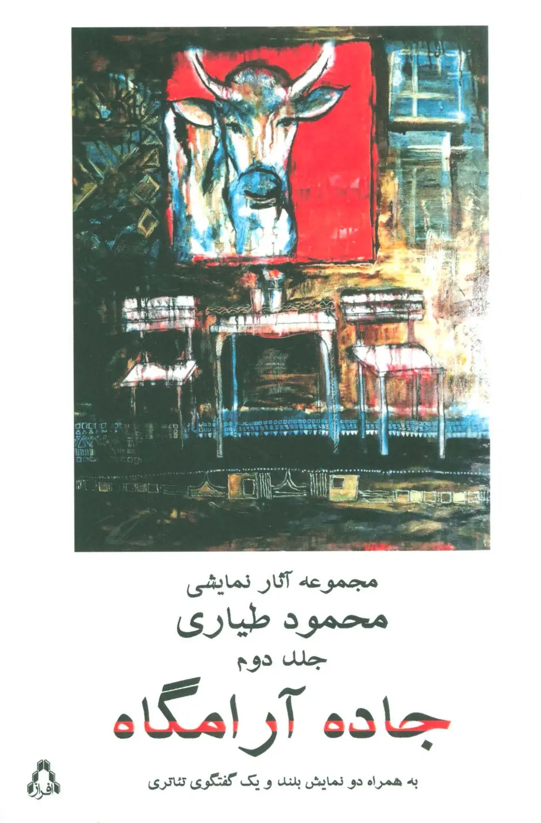 جلد کتاب جاده آرامگاه 2 (مجموعه آثار نمایشی محمود طیاری)