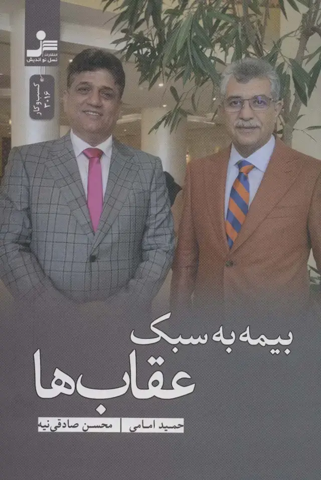 جلد کتاب بیمه به سبک عقاب ها
