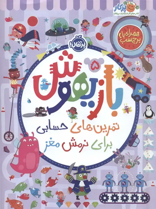 جلد کتاب بازیهوش 5 (تمرین های حسابی برای نرمش مغز،همراه با برچسب)،(گلاسه)