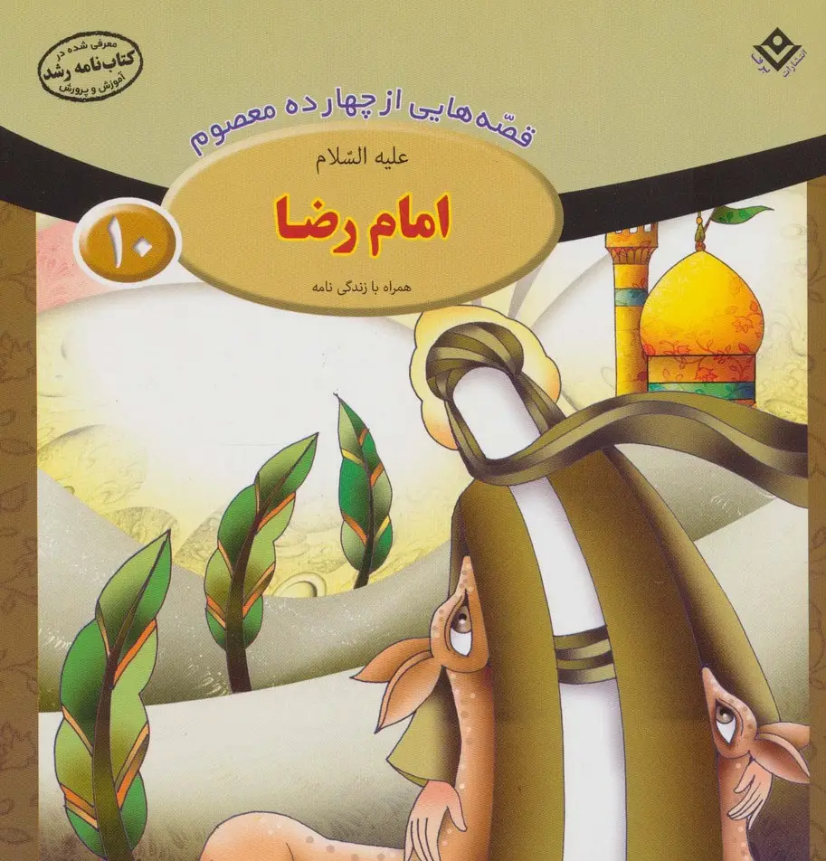جلد کتاب قصه هایی از چهارده معصوم10 (امام رضا،همراه با زندگی نامه)(گلاسه)