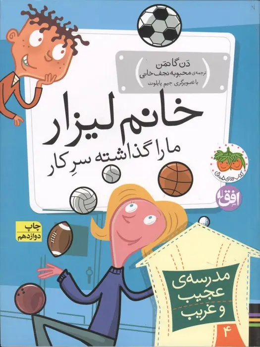 جلد کتاب مدرسه ی عجیب و غریب 4 (خانم لیزار،ما را گذاشته سر کار!)