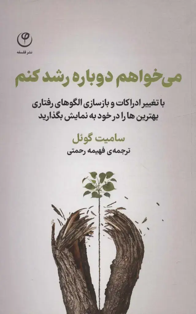 جلد کتاب می خواهم دوباره رشد کنم