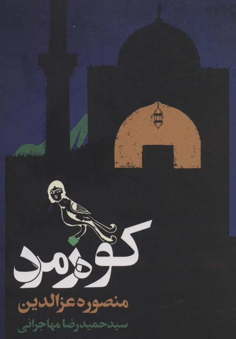جلد کتاب کوه زمرد