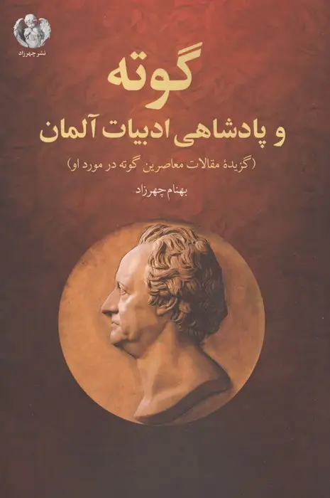 جلد کتاب گوته و پادشاهی ادبیات آلمان (گزیده مقالات معاصرین گوته در مورد او)