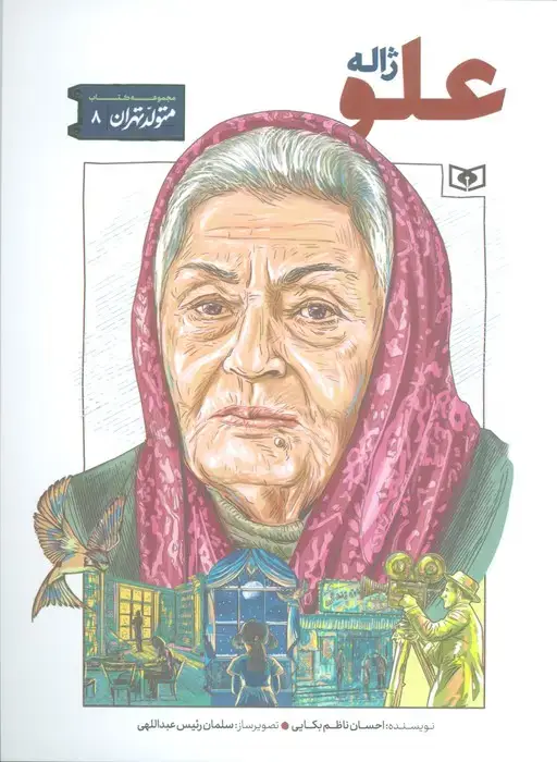 جلد کتاب متولد تهران 8 (ژاله علو)