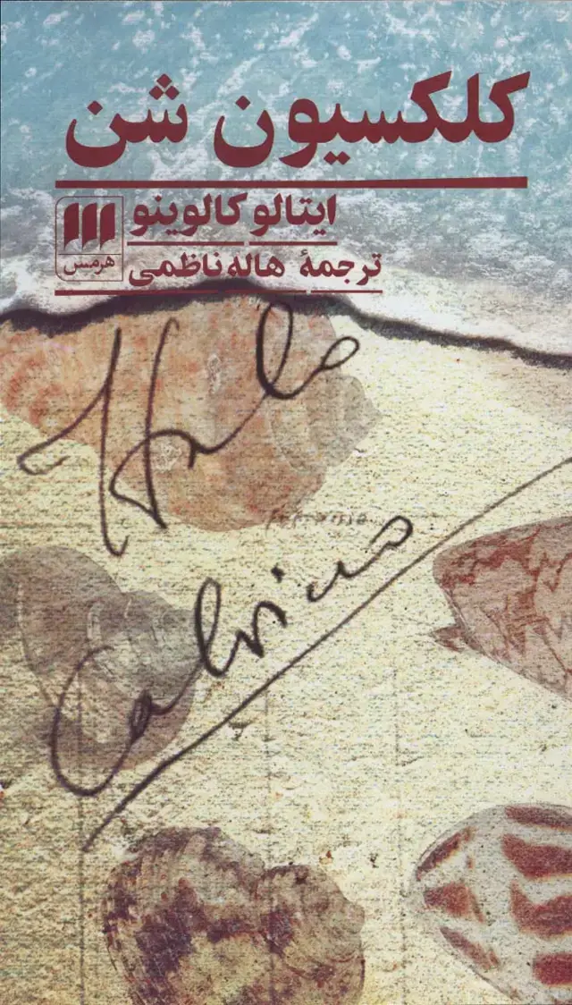 جلد کتاب کلکسیون شن