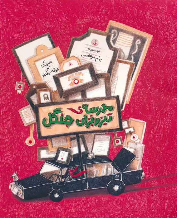 جلد کتاب مدرسه ی تیزوبزان جنگل (گلاسه)