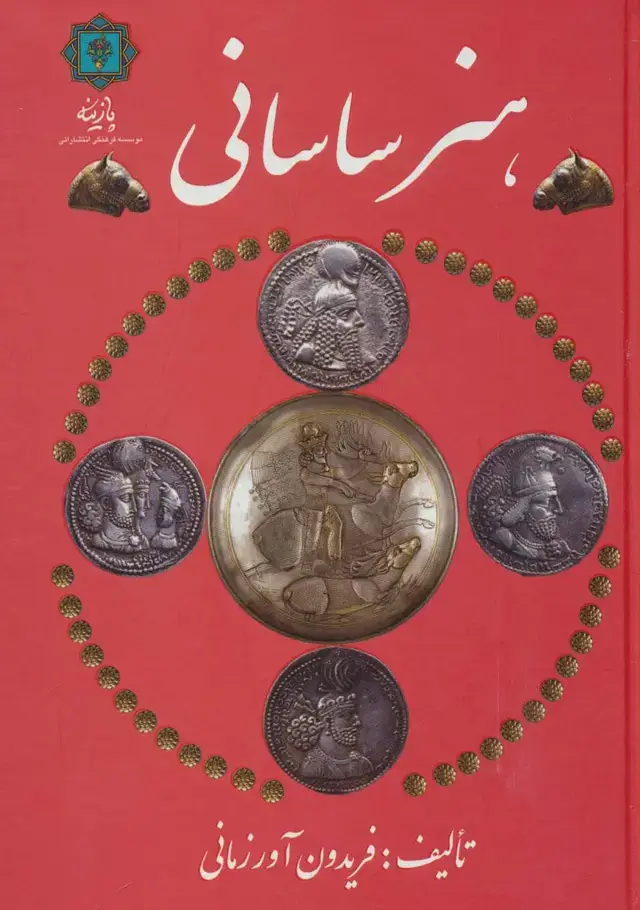 جلد کتاب هنر ساسانی
