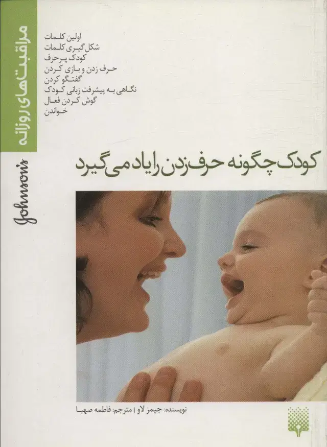 جلد کتاب کودک چگونه حرف زدن را یاد می گیرد (مراقبت های روزانه)
