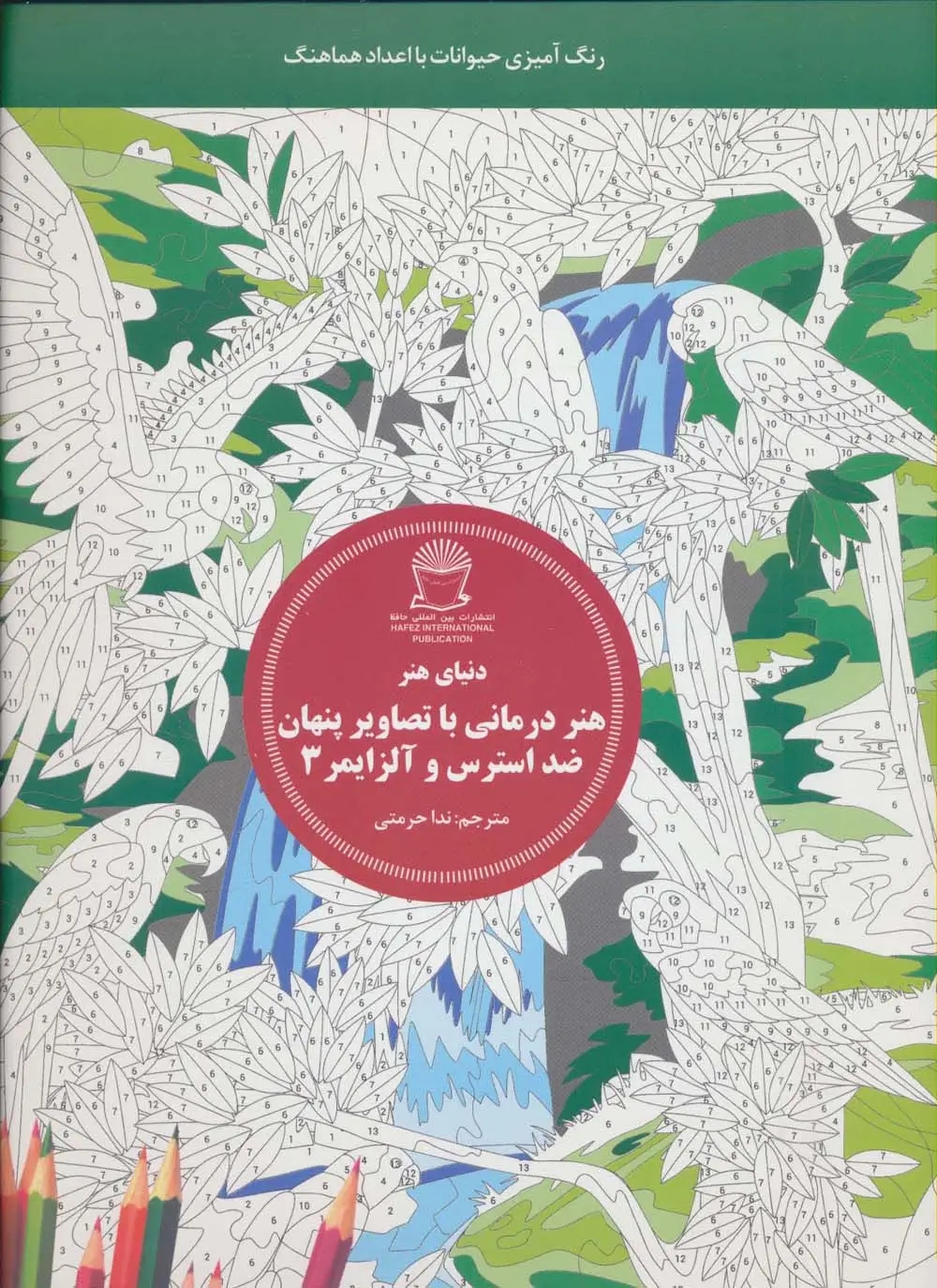 جلد کتاب دنیای هنر (هنر درمانی با تصاویر پنهان ضد استرس و آلزایمر 3:رنگ آمیزی حیوانات با اعداد هماهنگ)