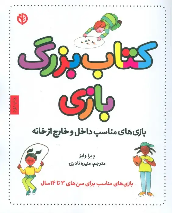 جلد کتاب کتاب بزرگ بازی (بازی های مناسب داخل و خارج از خانه)