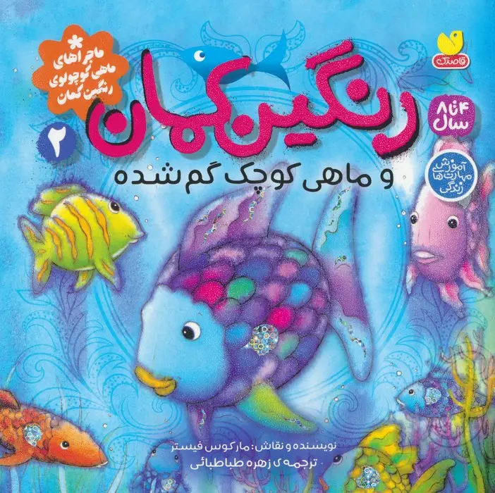 جلد کتاب ماجراهای ماهی کوچولوی رنگین کمان 2 (رنگین کمان و ماهی کوچک گم شده)