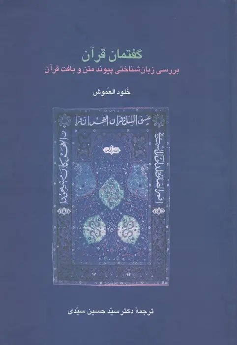 جلد کتاب گفتمان قرآن (بررسی زبان شناختی پیوند متن و بافت قرآن)