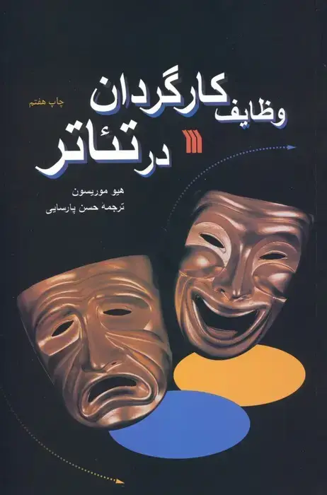 جلد کتاب وظایف کارگردان در تئاتر