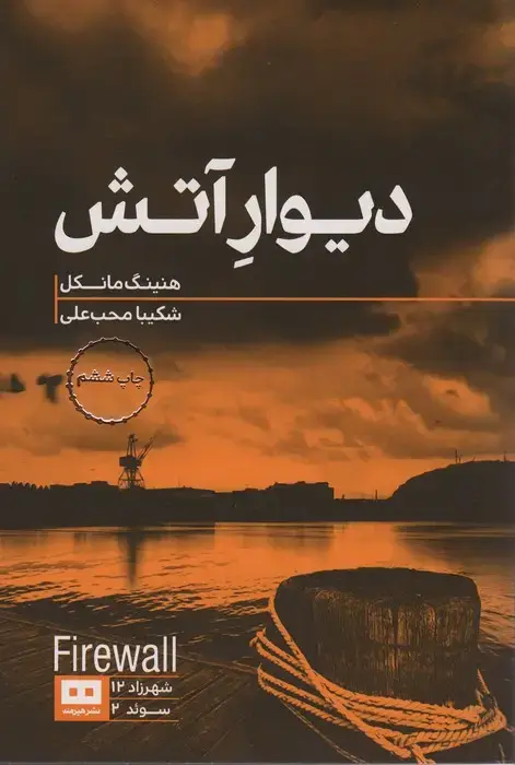 جلد کتاب دیوار آتش