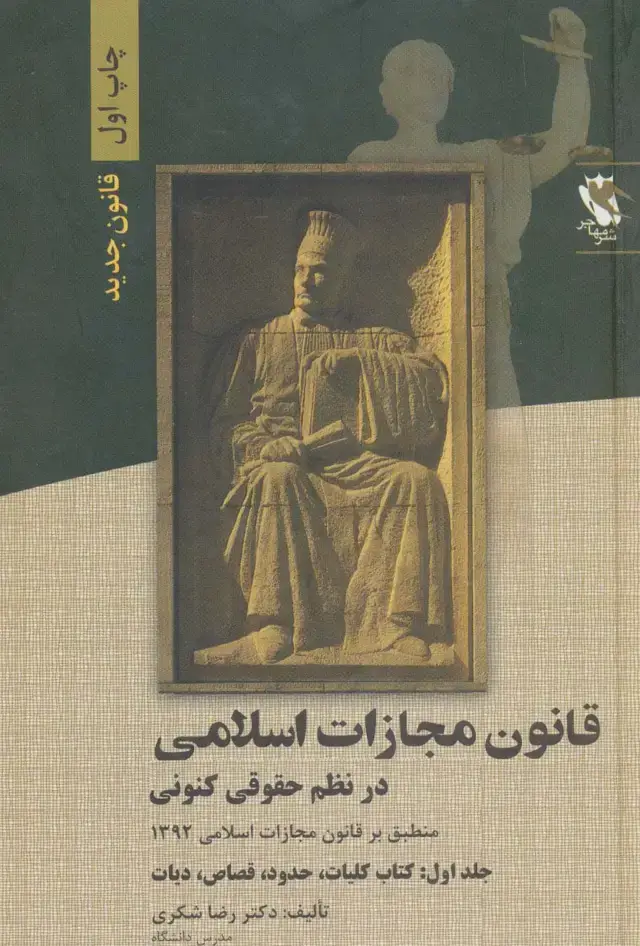 جلد کتاب قانون مجازات اسلامی در نظم حقوقی کنونی 1