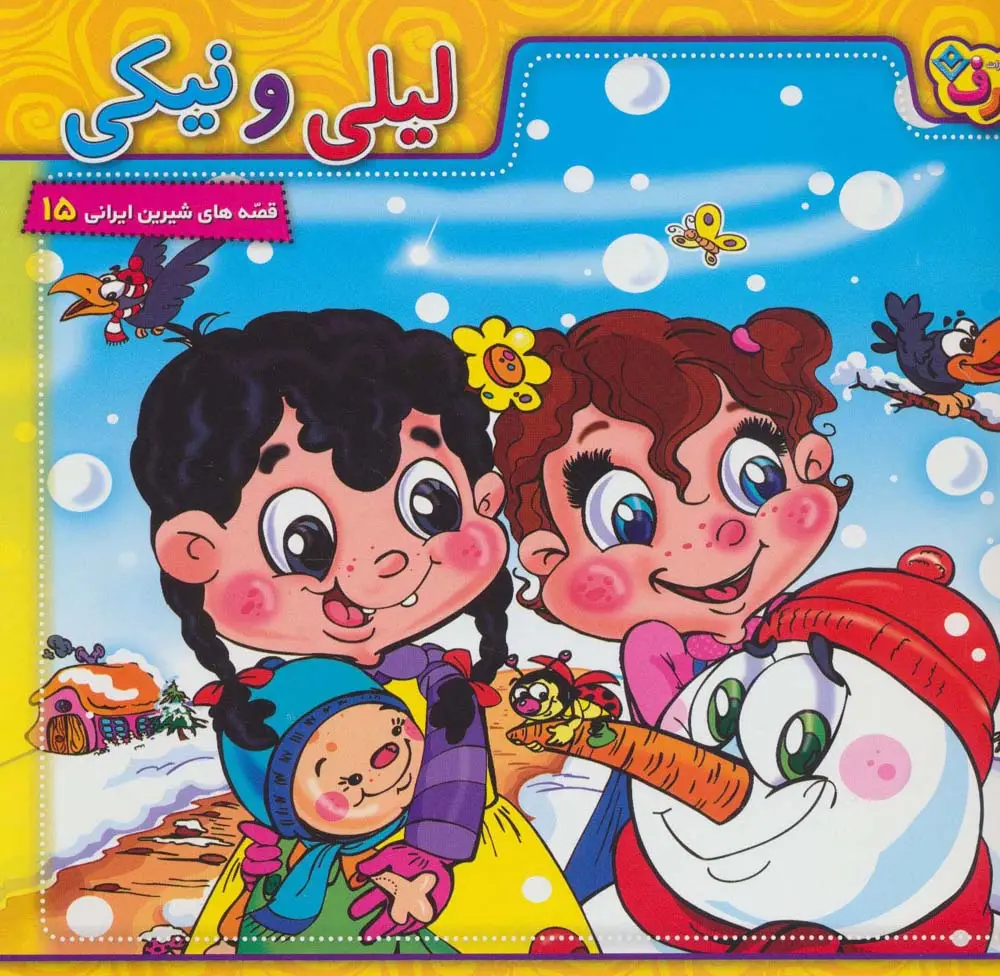 جلد کتاب لیلی و نیکی (قصه های شیرین ایرانی15)