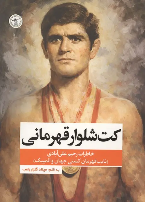 جلد کتاب کت شلوار قهرمانی (خاطرات رحیم علی آبادی،نایب قهرمان کشتی جهان و المپیک)
