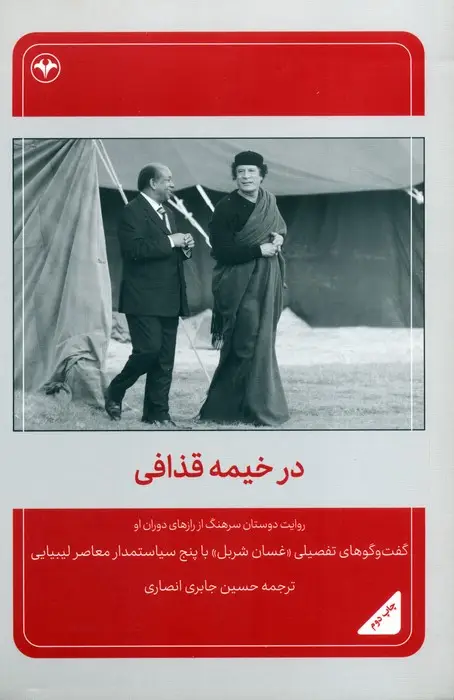 جلد کتاب در خیمه قذافی (روایت دوستان سرهنگ از رازهای دوران او)