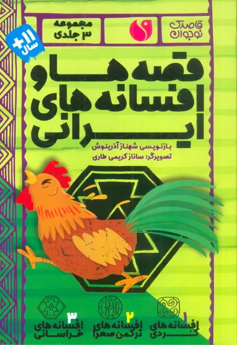 جلد کتاب مجموعه قصه ها و افسانه های ایرانی (3جلدی،باقاب)